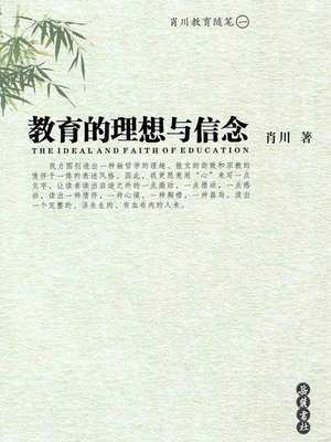 cover image of 教育的理想与信念